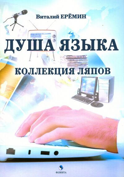Книга: Душа языка. Коллекция ляпов (Еремин Виталий Аркадьевич) ; Флинта, 2024 
