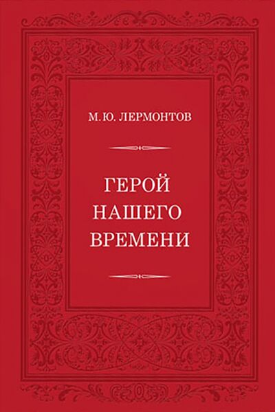 Книга: Герой нашего времени (Лермонтов Михаил Юрьевич) ; Нигма, 2021 