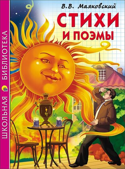 Книга: Стихи и поэмы (Маяковский Владимир Владимирович) ; Проф-Пресс, 2020 