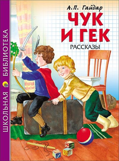 Книга: Чук и Гек (Гайдар Аркадий Петрович) ; Проф-Пресс, 2018 