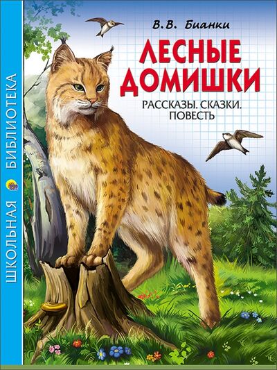 Книга: Лесные домишки (Бианки Виталий Валентинович) ; Проф-Пресс, 2020 
