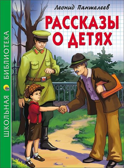 Книга: Рассказы о детях (Пантелеев Леонид) ; Проф-Пресс, 2021 