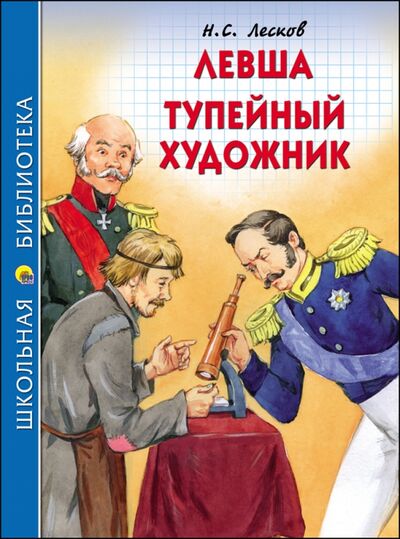 Книга: Левша. Тупейный художник (Лесков Николай Семенович) ; Проф-Пресс, 2020 