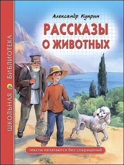 Книга: Рассказы о животных (Куприн Александр Иванович) ; Проф-Пресс, 2017 