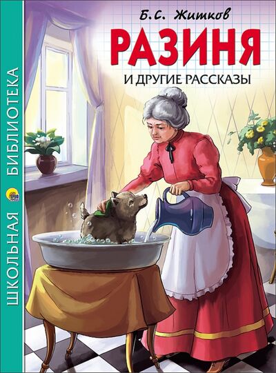 Книга: Разиня и другие рассказы (Житков Борис Степанович) ; Проф-Пресс, 2018 