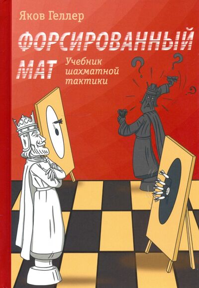 Книга: Форсированный мат. Учебник шахматной тактики (Геллер Яков Владимирович) ; Библиотека ФШР, 2022 