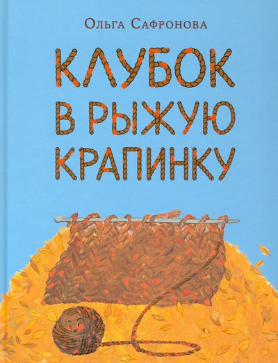 Книга: Клубок в рыжую крапинку (Сафронова Ольга Викторовна) ; Нигма, 2021 