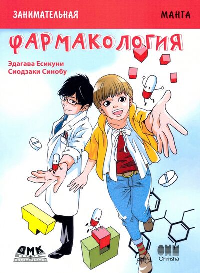Книга: Занимательная фармакология. Манга (Есикуни Эдагава) ; ДМК-Пресс, 2021 
