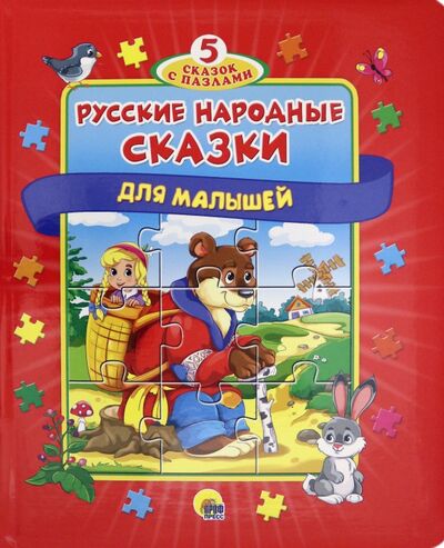 Книга: Пазлы 5 сказок. Русские народные сказки для малышей (Скворцова А. (ред.)) ; Проф-Пресс, 2022 