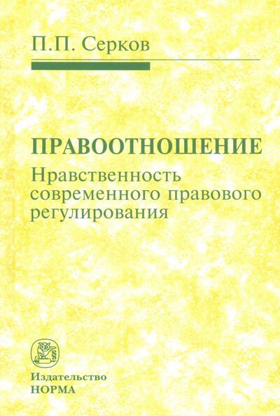 Книга: Правоотношение (Нравственность современного правового регулирования) (Серков Петр Павлович) ; НОРМА, 2020 