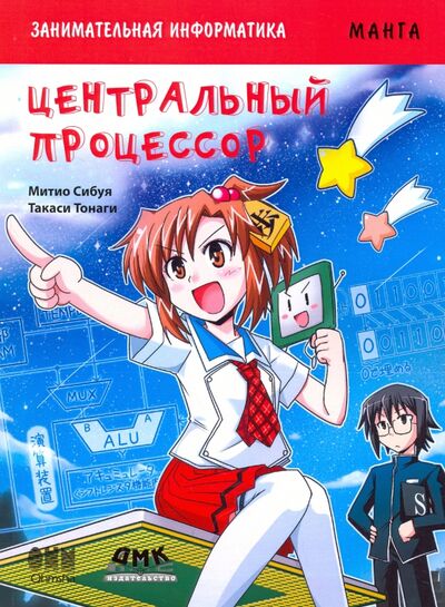 Книга: Занимательная информатика. Центральный процессор. Манга (Сибуя Микио) ; ДМК-Пресс, 2017 