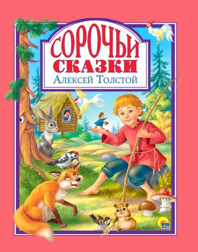 Книга: Сорочьи сказки (Толстой Алексей Николаевич) ; Проф-Пресс, 2021 