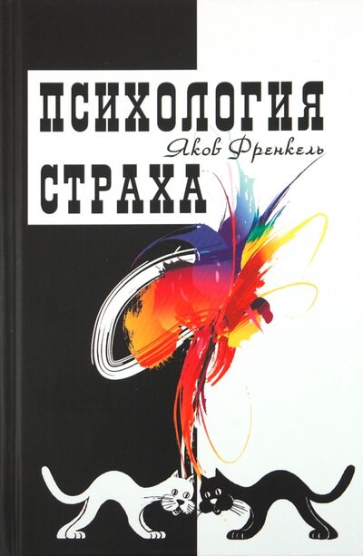 Книга: Психология страха (Френкель Яков) ; Профит-Стайл, 2021 