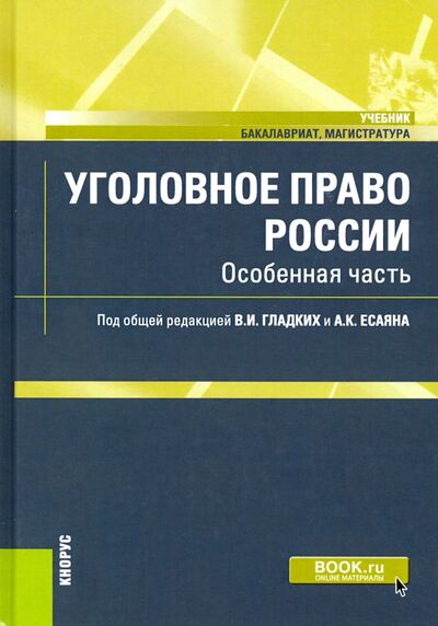 Книга: Уголовное право России. Особенная часть. Учебник (Виктор Иванович Гладких) ; Кнорус, 2021 