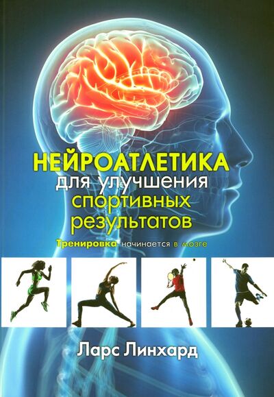 Книга: Нейроатлетика для улучшения спортивных результатов. Тренировка начинается в мозге (Линхард Ларс) ; Попурри, 2021 
