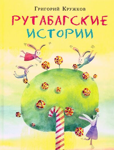 Книга: Рутабагские истории (Кружков Григорий Михайлович) ; Нигма, 2021 