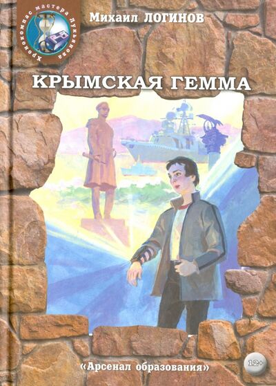 Книга: Крымская гемма (Логинов Михаил Валентинович) ; Арсенал образования, 2017 