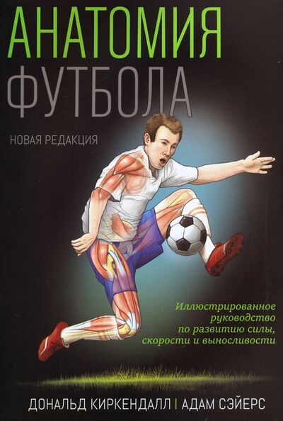 Книга: Анатомия футбола (Киркендалл Дональд, Сэйерс Адам) ; Попурри, 2021 