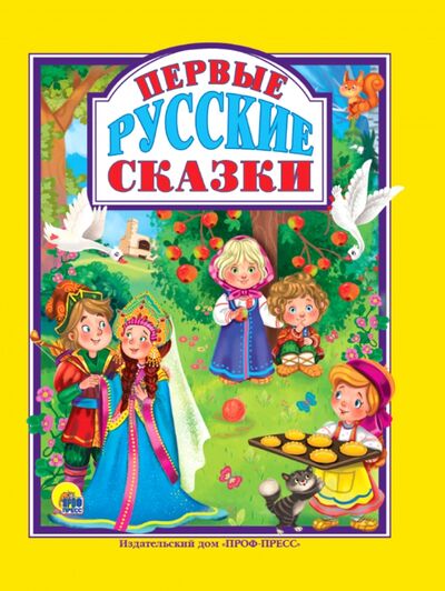 Книга: Первые русские сказки; Проф-Пресс, 2021 