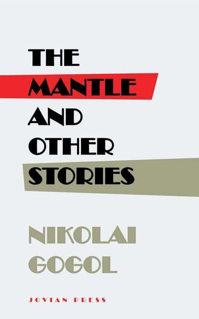 Книга: The Mantle and Other Stories (Николай Гоголь) ; Bookwire