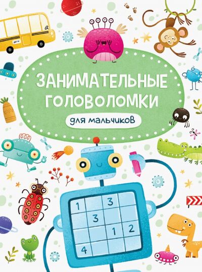 Книга: Занимательные головоломки для мальчиков (Бердюгина Т. (худ.)) ; Проф-Пресс, 2021 