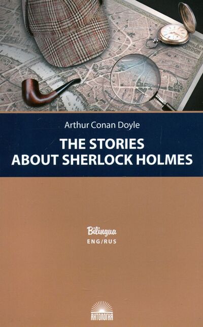 Книга: Рассказы о Шерлоке Холмсе (The Stories about Sherlock Holmes) (Дойл Артур Конан) ; Антология, 2021 
