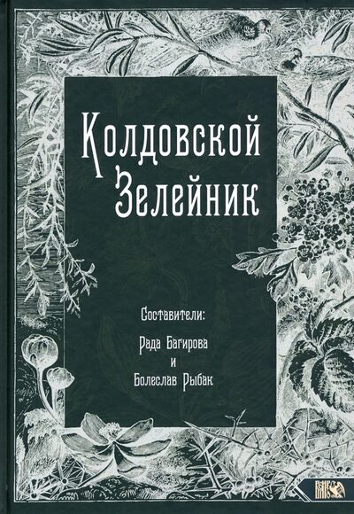 Книга: Колдовской Зелейник (Болеслав Рыбак, Рада Багирова) ; Велигор, 2021 