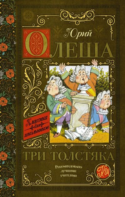 Книга: Три толстяка (Олеша Юрий Карлович) ; АСТ, 2021 