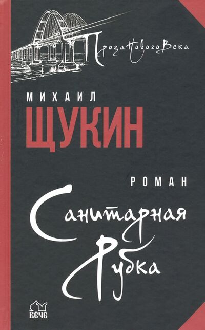 Книга: Санитарная рубка (Щукин Михаил Николаевич) ; Вече, 2021 