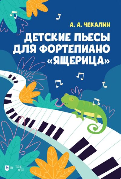 Книга: Детские пьесы для фортепиано «Ящерица». Ноты (Чекалин Андрей Андреевич) ; Планета музыки, 2023 