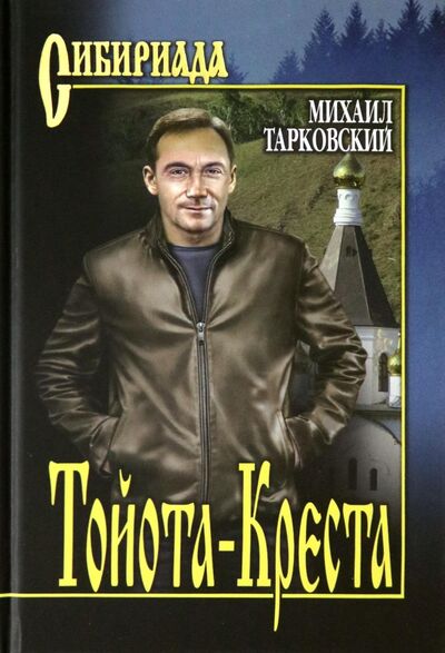 Книга: Тойота-Креста (Тарковский Михаил Александрович) ; Вече, 2021 