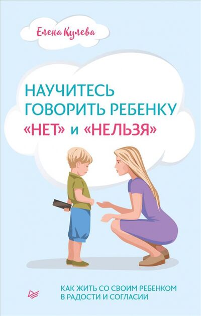 Книга: Научитесь говорить ребенку "нет" и "нельзя" (Кулева Елена Борисовна) ; Питер, 2021 