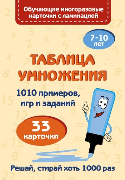Книга: Таблица умножения (Звонцова Ольга Александровна) ; АСТ, 2021 