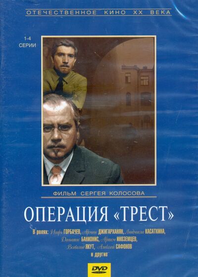 Операция "Трест". 4 серии (DVD) НД Плэй 