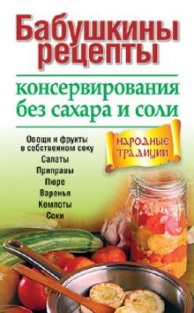 Книга: Бабушкины рецепты консервирования без сахара и соли; Попурри, 2011 