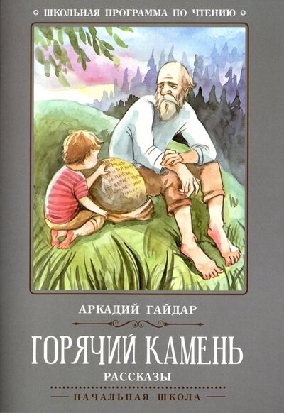 Книга: Горячий камень (Гайдар Аркадий Петрович) ; Феникс, 2021 