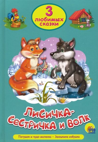 Книга: Три любимых сказки. Лисичка-сестричка и волк (Гетцель В. (ред.)) ; Проф-Пресс, 2018 