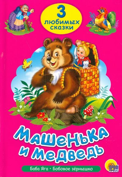 Книга: Три любимых сказки. Машенька и медведь (Гетцель В. (ред.)) ; Проф-Пресс, 2014 