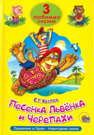 Книга: Песенка львёнка и черепахи (Козлов Сергей Григорьевич) ; Проф-Пресс, 2018 