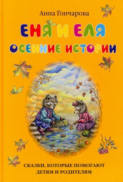 Книга: Еня и Еля. Осенние истории (Гончарова Анна Сергеевна) ; Белый город, 2021 