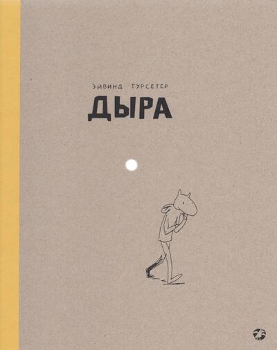 Книга: Дыра (Турсетер Эйвинд) ; Белая ворона / Альбус корвус, 2021 