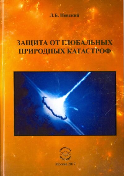 Книга: Защита от глобальных природных катастроф (Невский Лев Борисович) ; Спутник+, 2017 