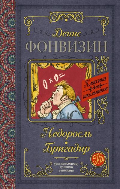 Книга: Недоросль. Бригадир (Фонвизин Денис Иванович) ; АСТ, 2021 