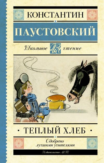 Книга: Тёплый хлеб (Паустовский Константин Георгиевич) ; АСТ, 2021 