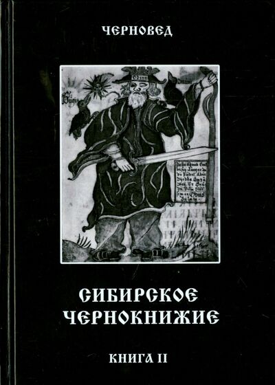 Книга: Сибирское Чернокнижие. Черная книга. Книга 2 (Черновед) ; Велигор, 2015 