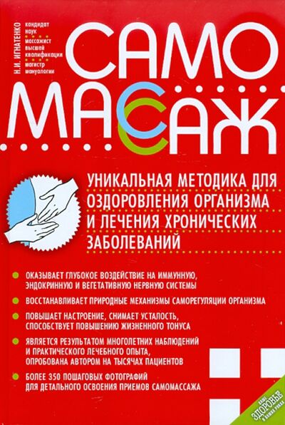 Книга: Самомассаж. Уникальная методика оздоровления организма (Игнатенко Николай Иванович) ; Мартин, 2017 