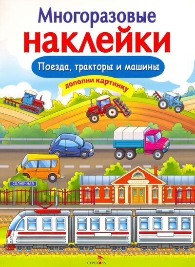 Книга: Многоразовые наклейки. Поезда, Тракторы и Машины (Никитина Е.) ; Стрекоза, 2021 