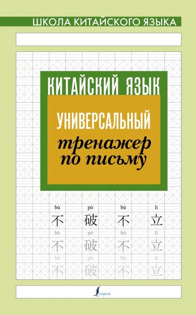 Книга: Китайский язык. Универсальный тренажер по письму (Тарасова П. (ред.)) ; АСТ, 2021 