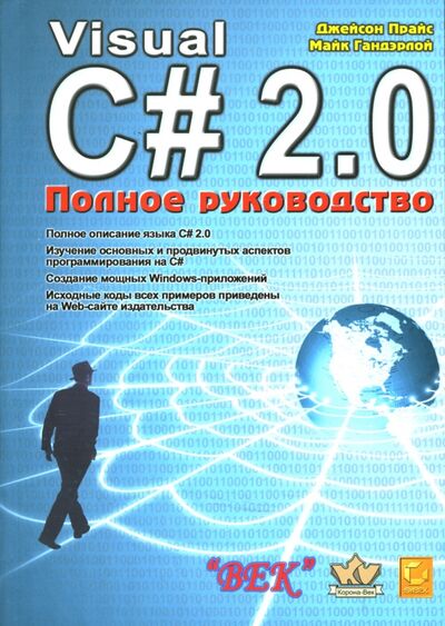 Книга: Visual C# 2.0.NET. Полное руководство (Прайс Дебора, Гандэрлой Майк) ; Корона-Принт, 2016 