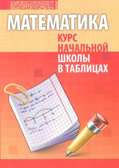 Книга: Математика. Курс начальной школы в таблицах (Канашевич Т. (сост.)) ; Кузьма, 2020 
